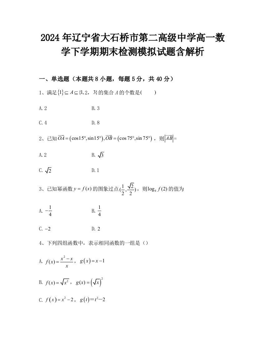 2024年辽宁省大石桥市第二高级中学高一数学下学期期末检测模拟试题含解析