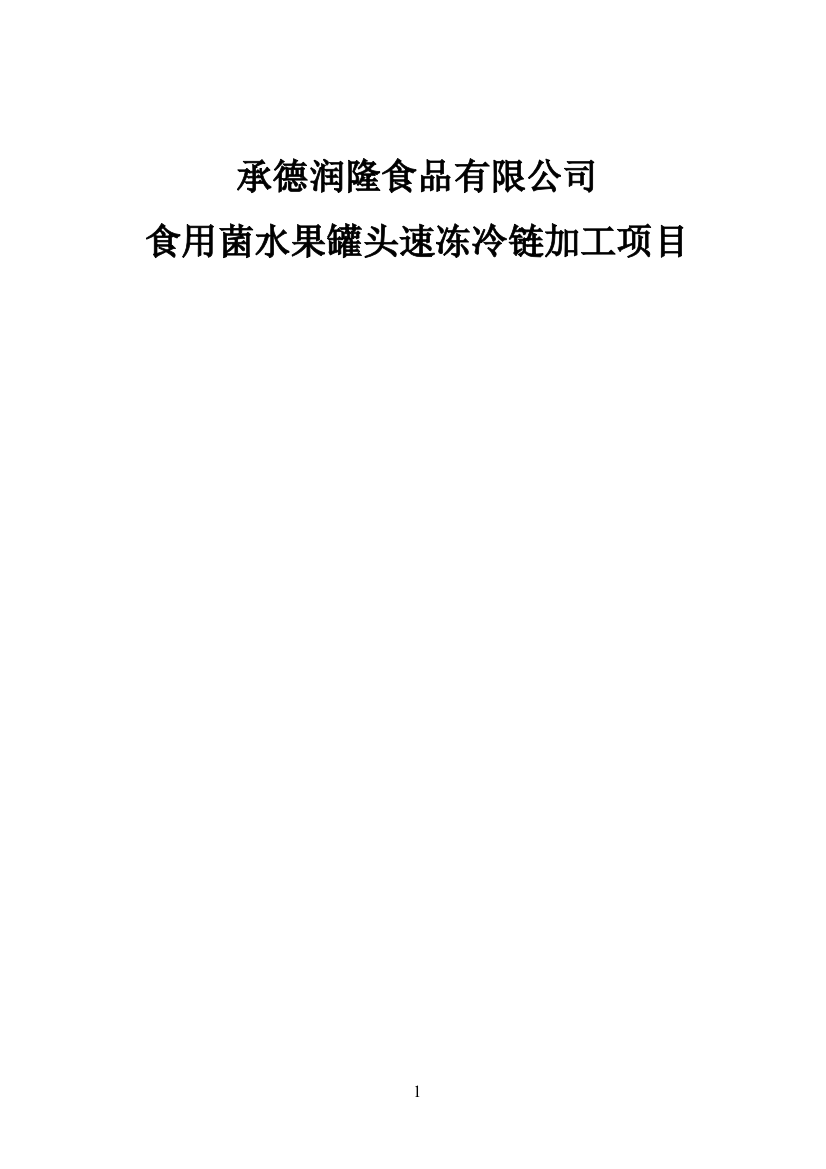 承德润隆食品有限公司食用菌水果罐头速冻冷链加工项目策划报告书