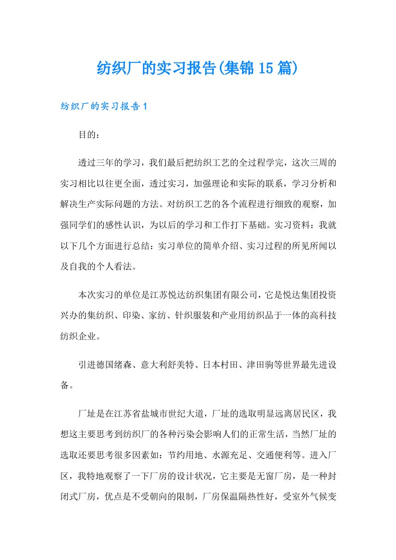 纺织厂的实习报告(集锦15篇)