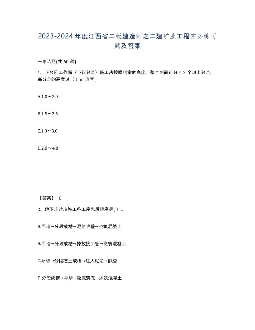 2023-2024年度江西省二级建造师之二建矿业工程实务练习题及答案