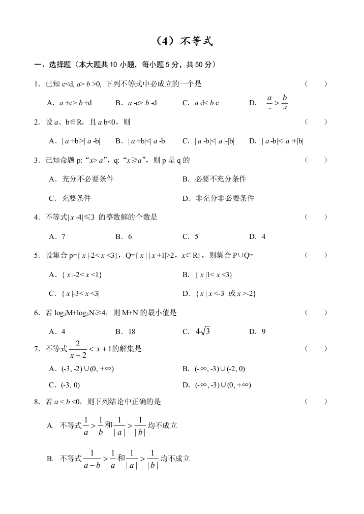 【小学中学教育精选】人教版高中数学必修三单元测试（4）不等式