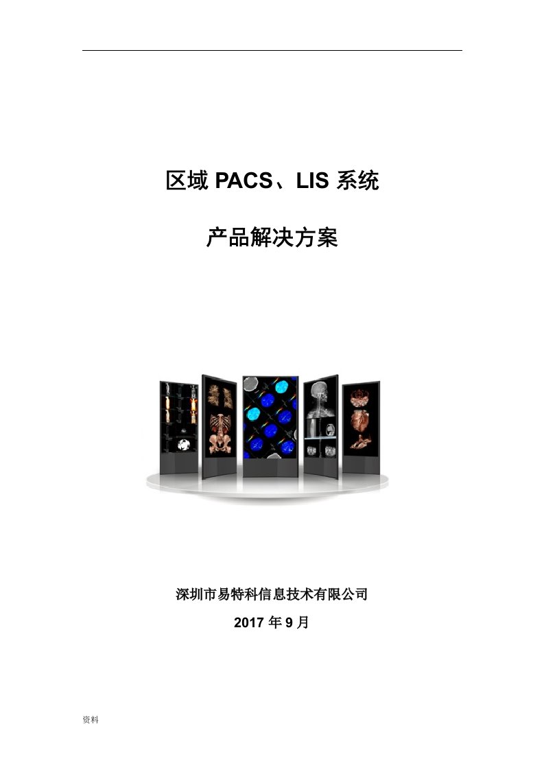 区域PACS、LIS系统设计解决方案与对策