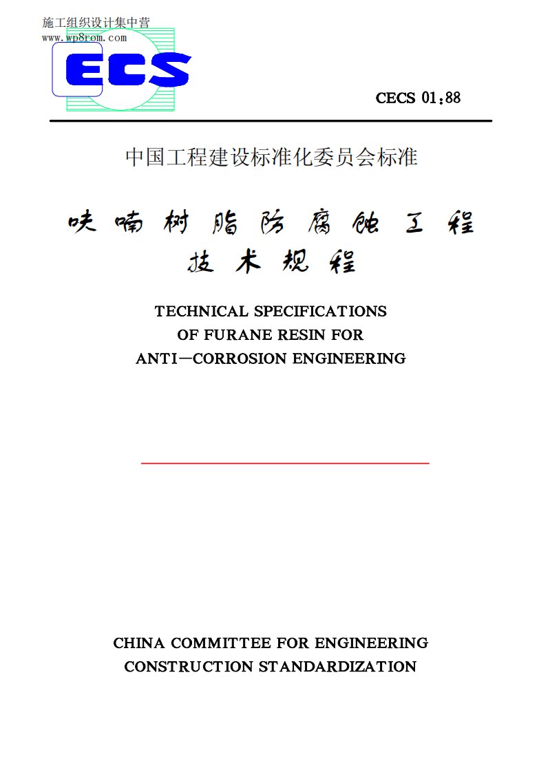 CECS01-1988呋喃树脂防腐蚀工程技术规程建筑规范大全