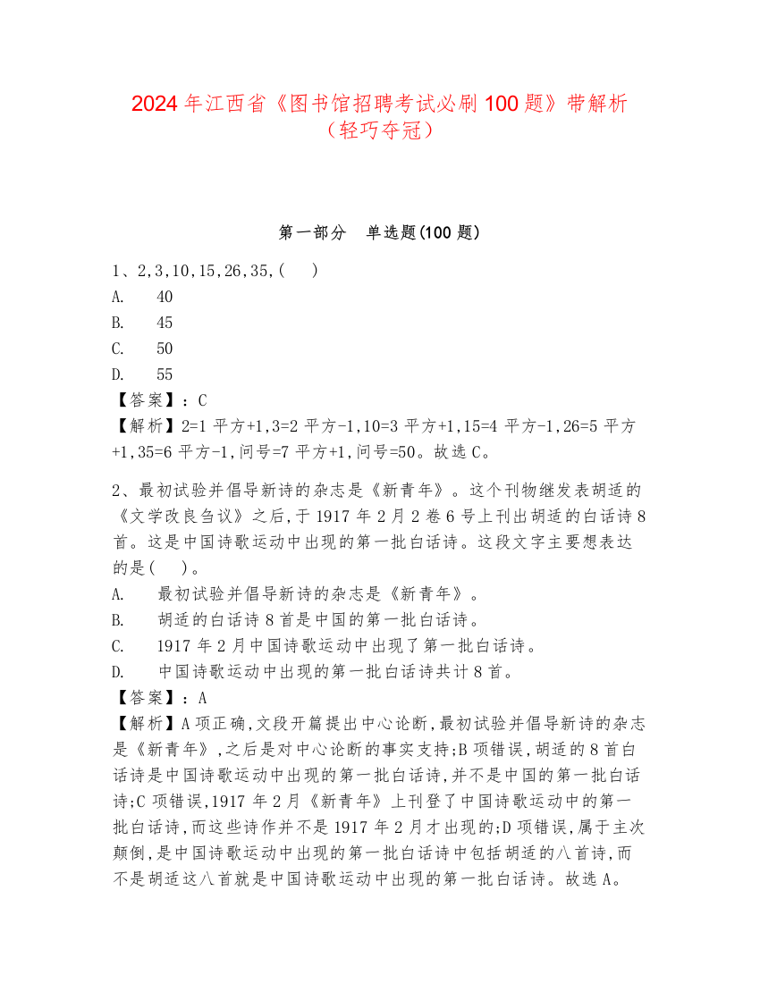 2024年江西省《图书馆招聘考试必刷100题》带解析（轻巧夺冠）