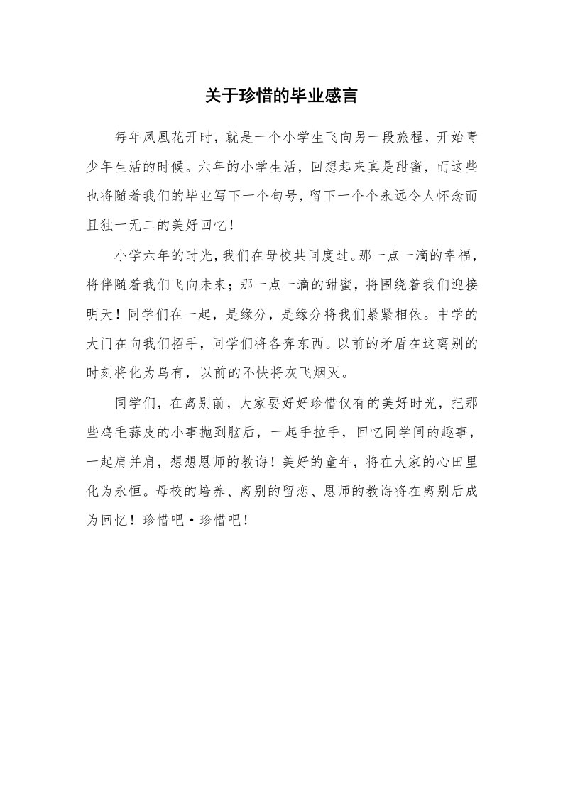 关于珍惜的毕业感言