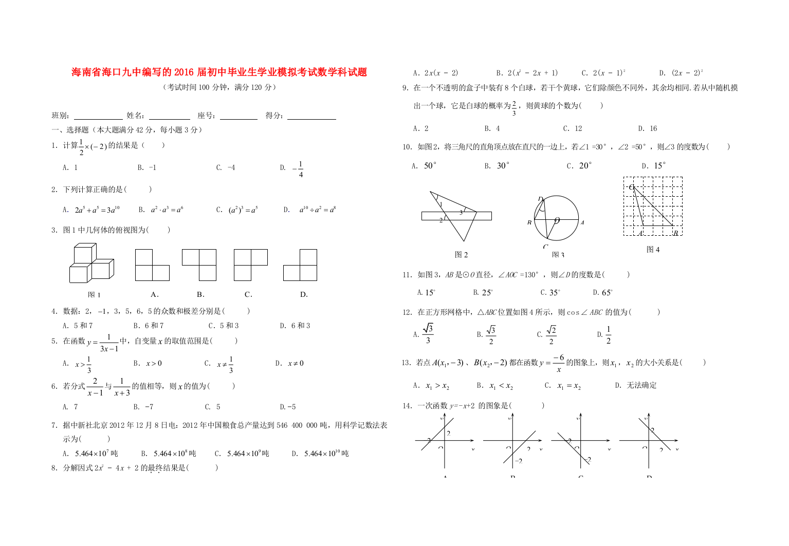 毕业生学业模拟考试数学科试题(无答案)