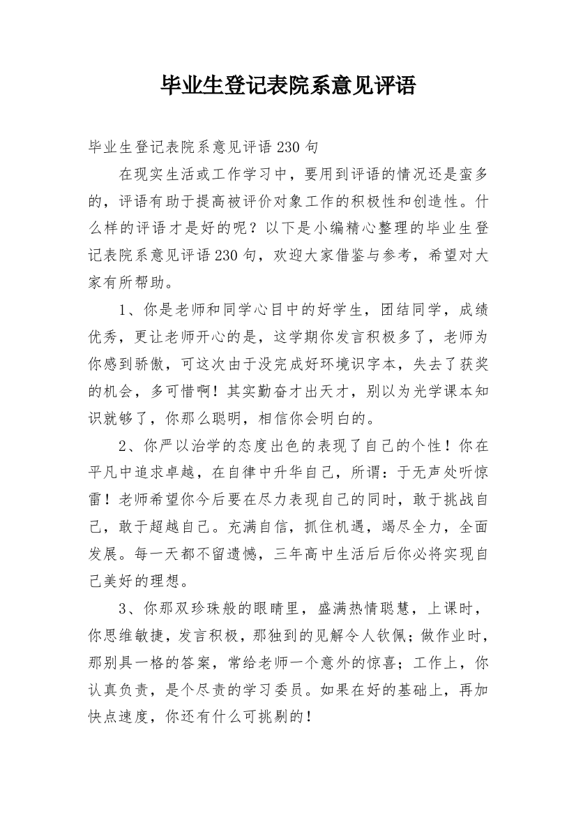 毕业生登记表院系意见评语