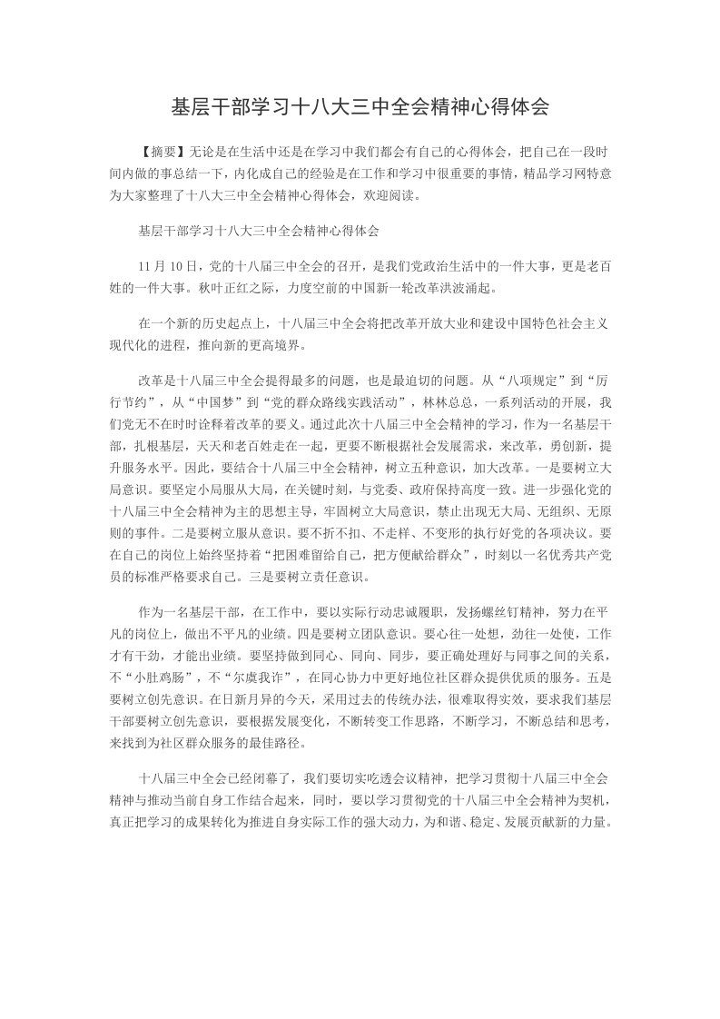 基层干部学习十八大三中全会精神心得体会