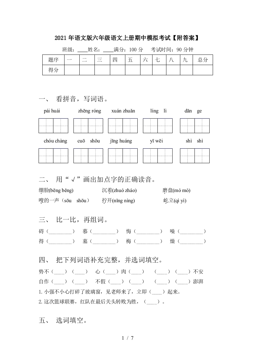 2021年语文版六年级语文上册期中模拟考试【附答案】