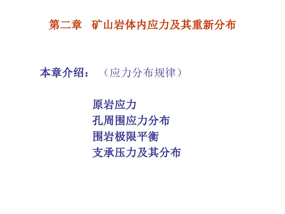 第二章矿山岩体内应力及其重新分布