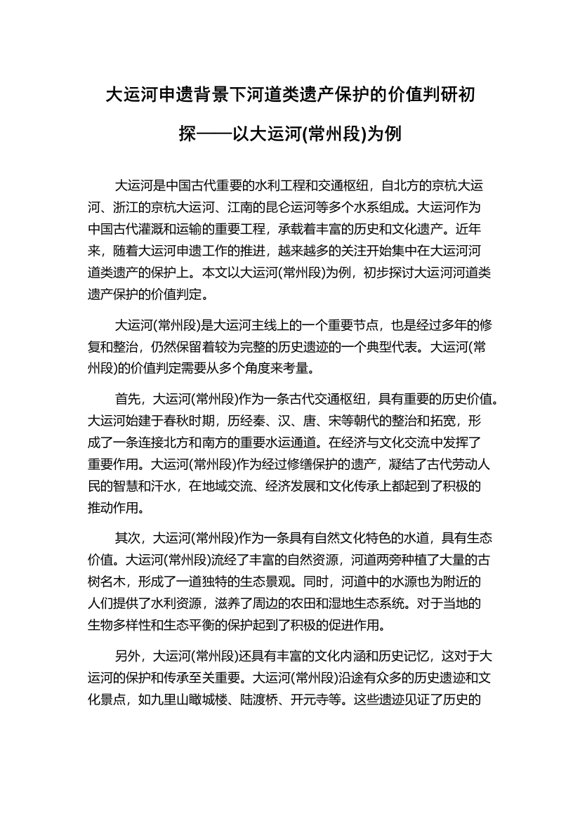 大运河申遗背景下河道类遗产保护的价值判研初探——以大运河(常州段)为例