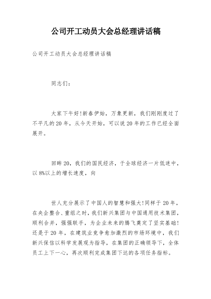 公司开工动员大会总经理讲话稿