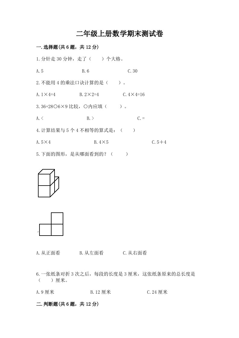 二年级上册数学期末测试卷【各地真题】