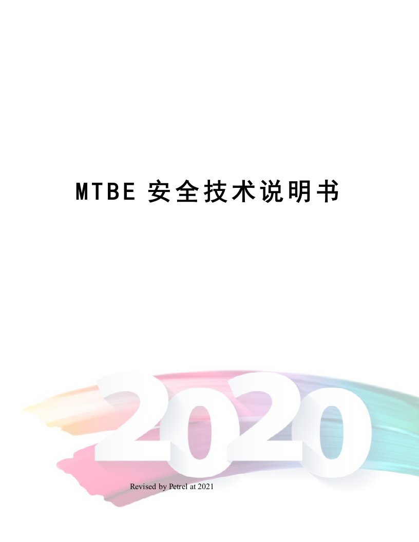 MTBE安全技术说明书