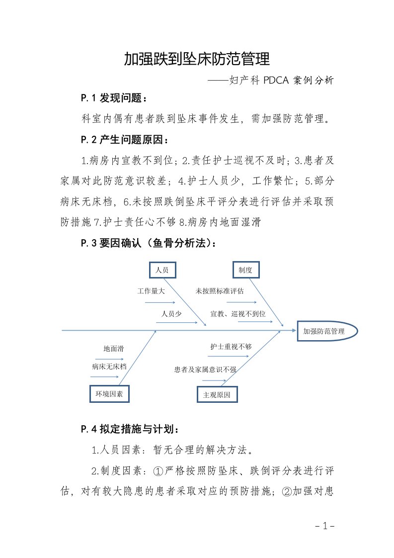 加强跌到坠床防范管理——妇产科PDCA案例分析