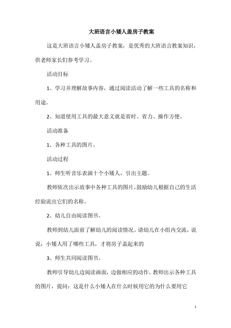 大班语言小矮人盖房子教案