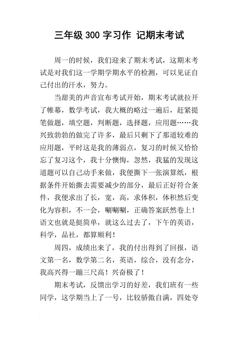 三年级300字习作记期末考试