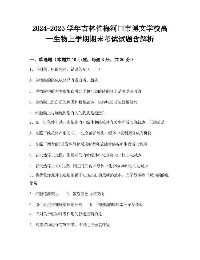 2024-2025学年吉林省梅河口市博文学校高一生物上学期期末考试试题含解析