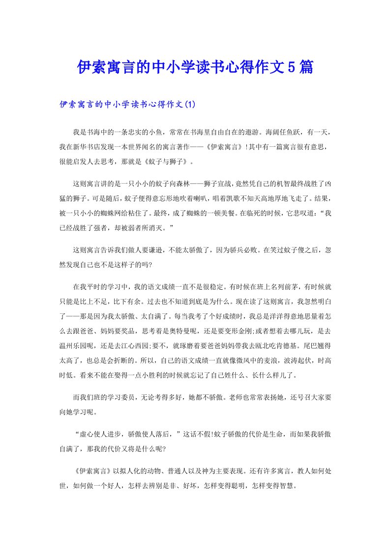 伊索寓言的中小学读书心得作文5篇