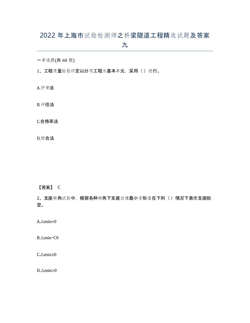 2022年上海市试验检测师之桥梁隧道工程试题及答案九