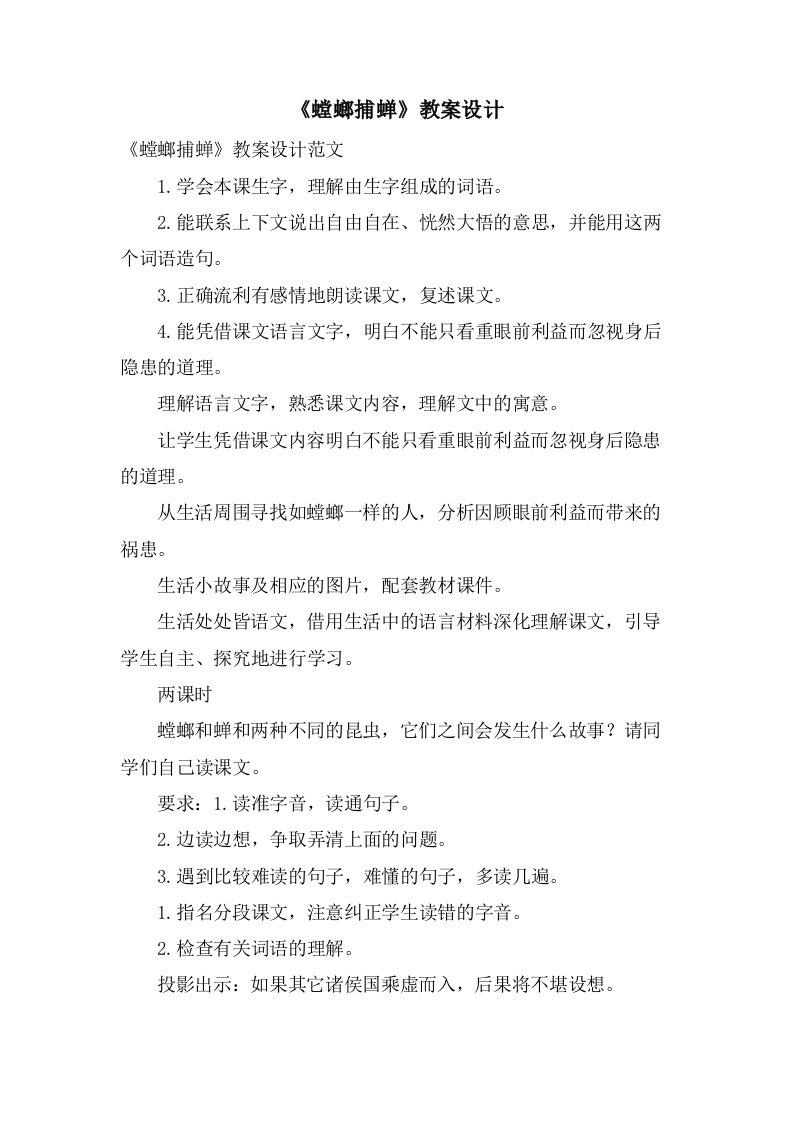 《螳螂捕蝉》教案设计