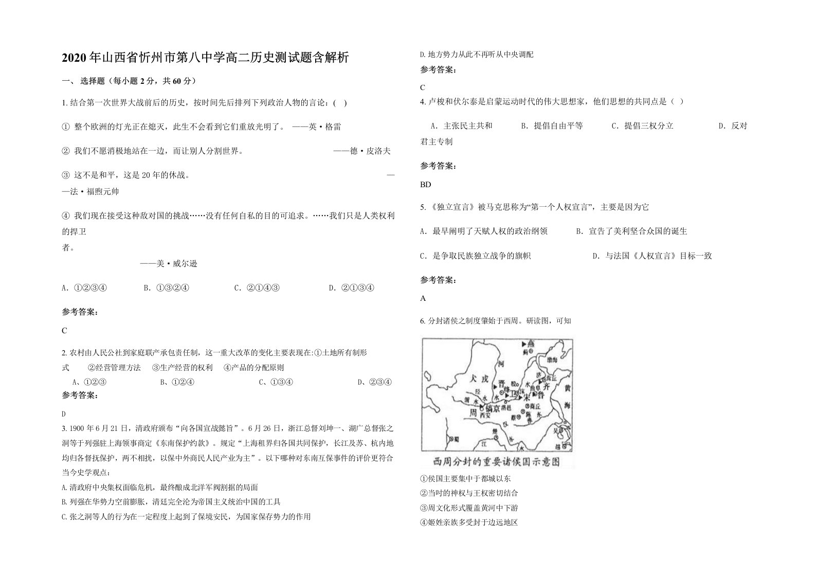 2020年山西省忻州市第八中学高二历史测试题含解析