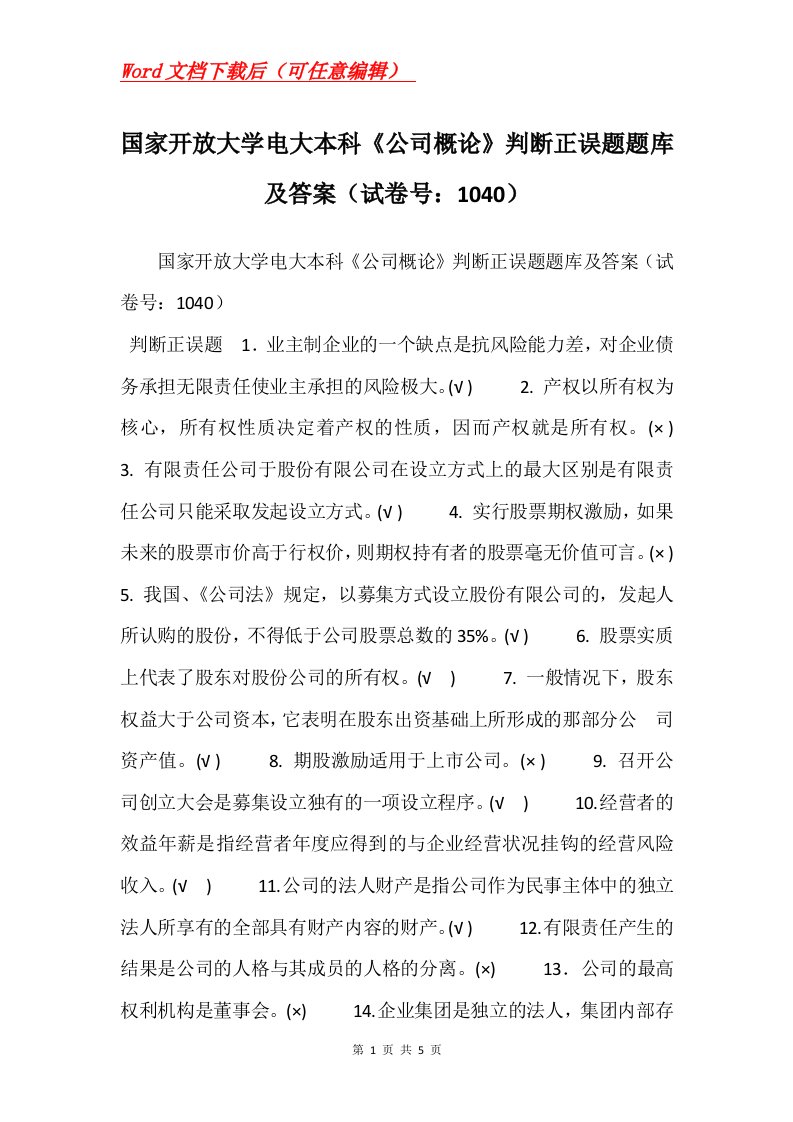 国家开放大学电大本科公司概论判断正误题题库及答案试卷号1040