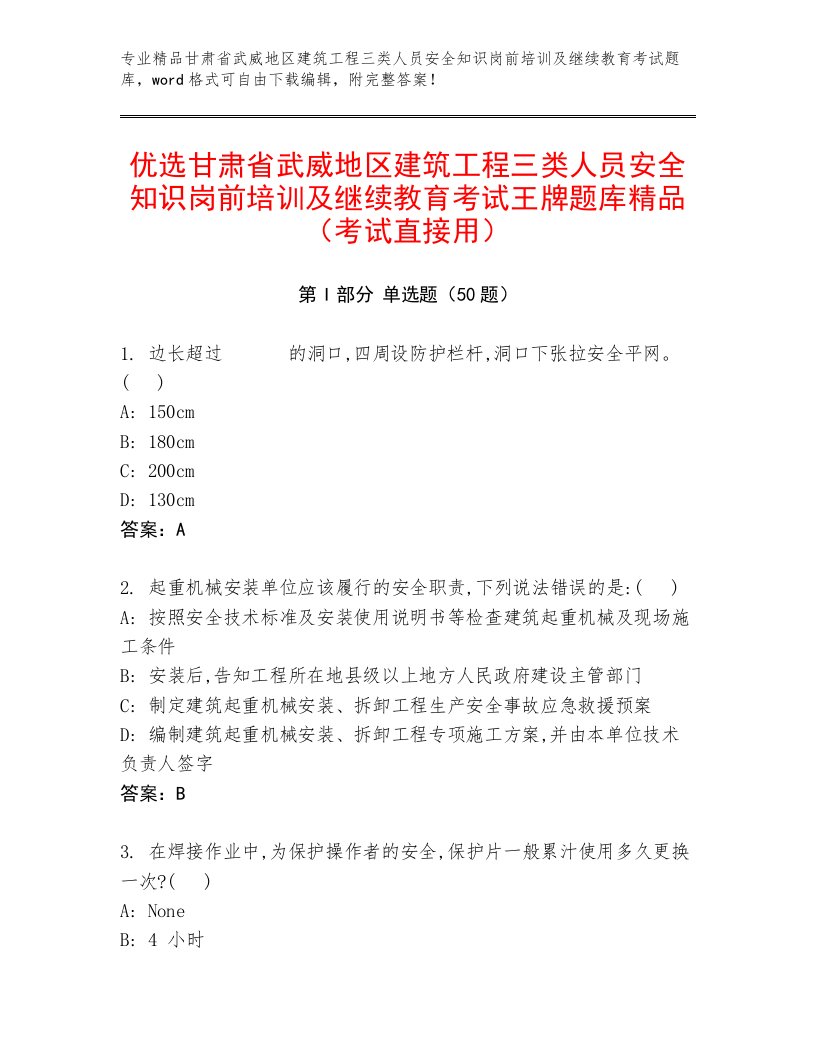 优选甘肃省武威地区建筑工程三类人员安全知识岗前培训及继续教育考试王牌题库精品（考试直接用）