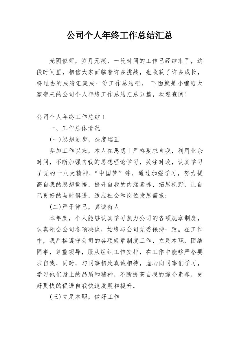 公司个人年终工作总结汇总_1