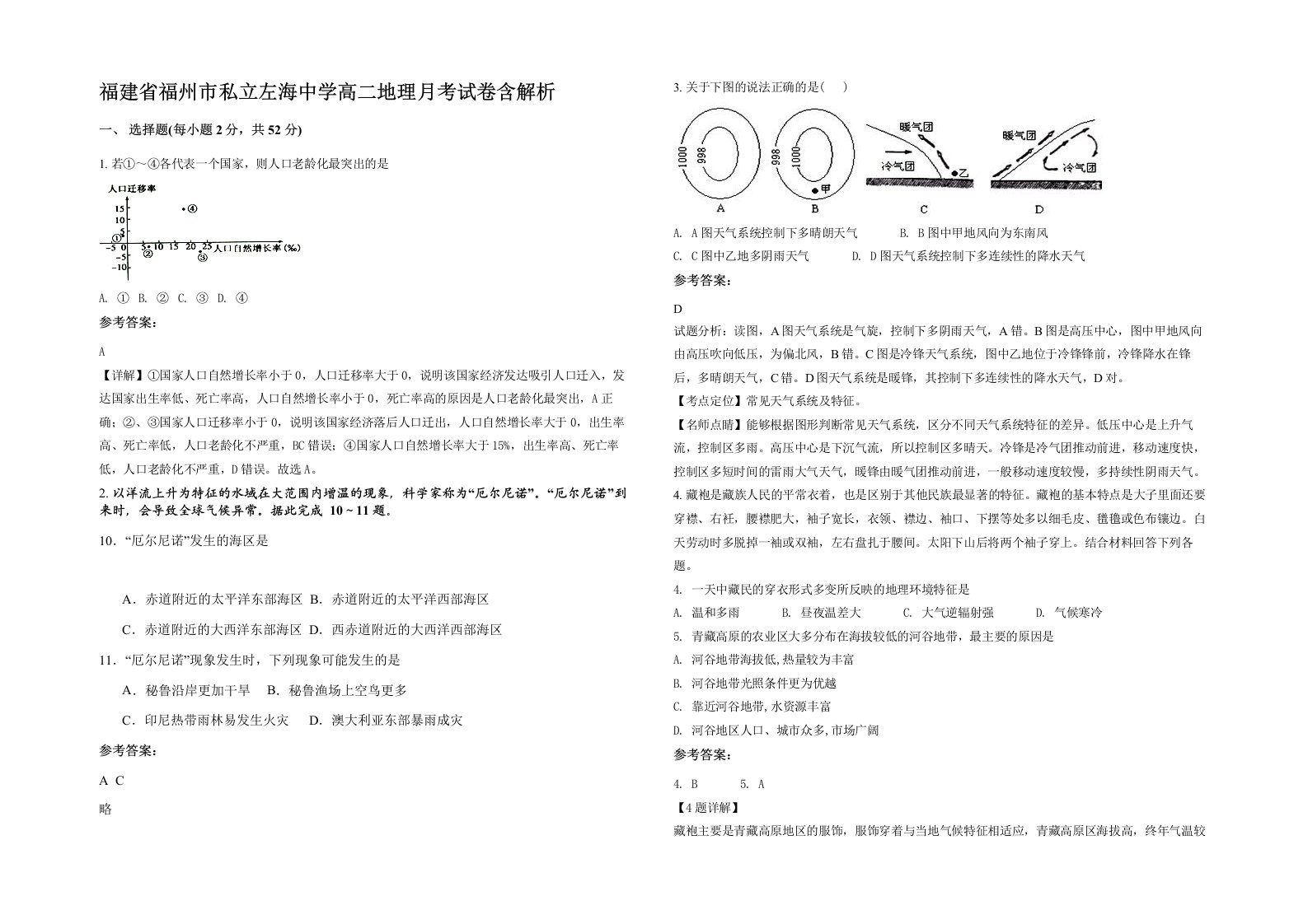 福建省福州市私立左海中学高二地理月考试卷含解析