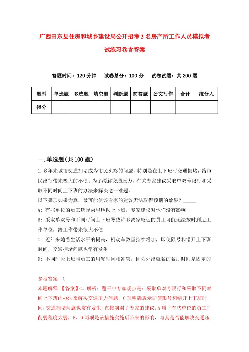 广西田东县住房和城乡建设局公开招考2名房产所工作人员模拟考试练习卷含答案第8卷