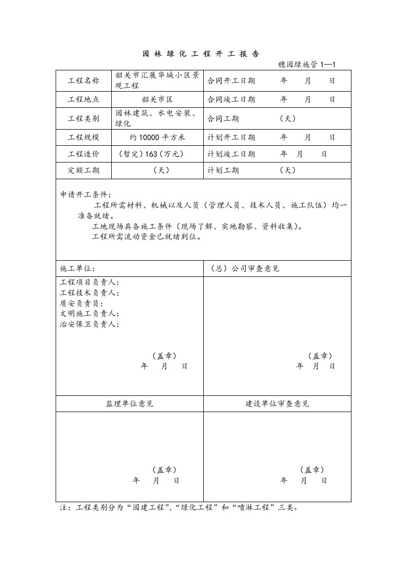 园林绿化资料表格(模板)