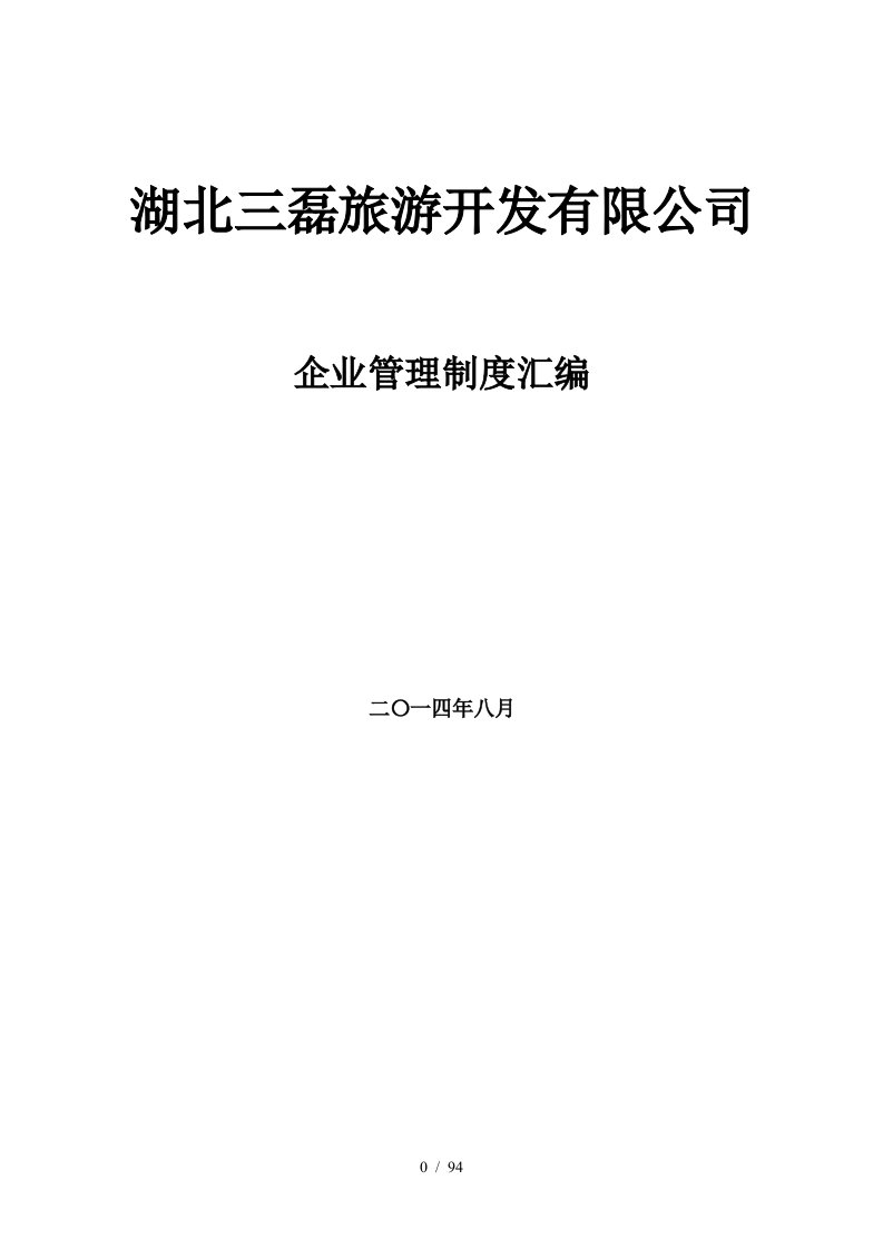 湖北三磊旅游开发有限公司企业管理制度汇编