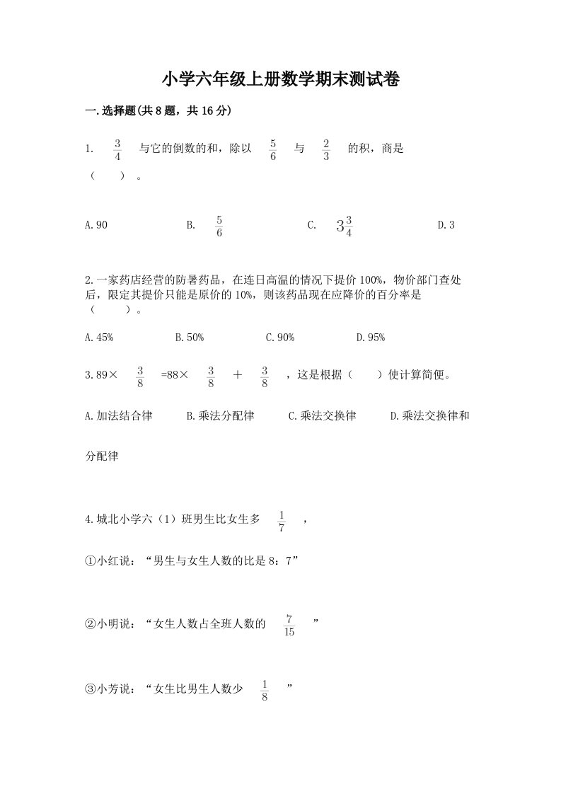 小学六年级上册数学期末测试卷（各地真题）word版