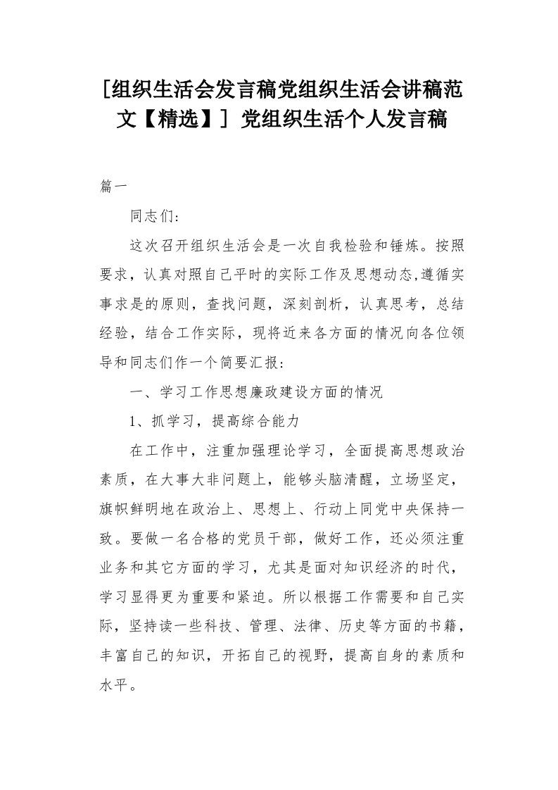 组织生活会发言稿党组织生活会讲稿范文精选