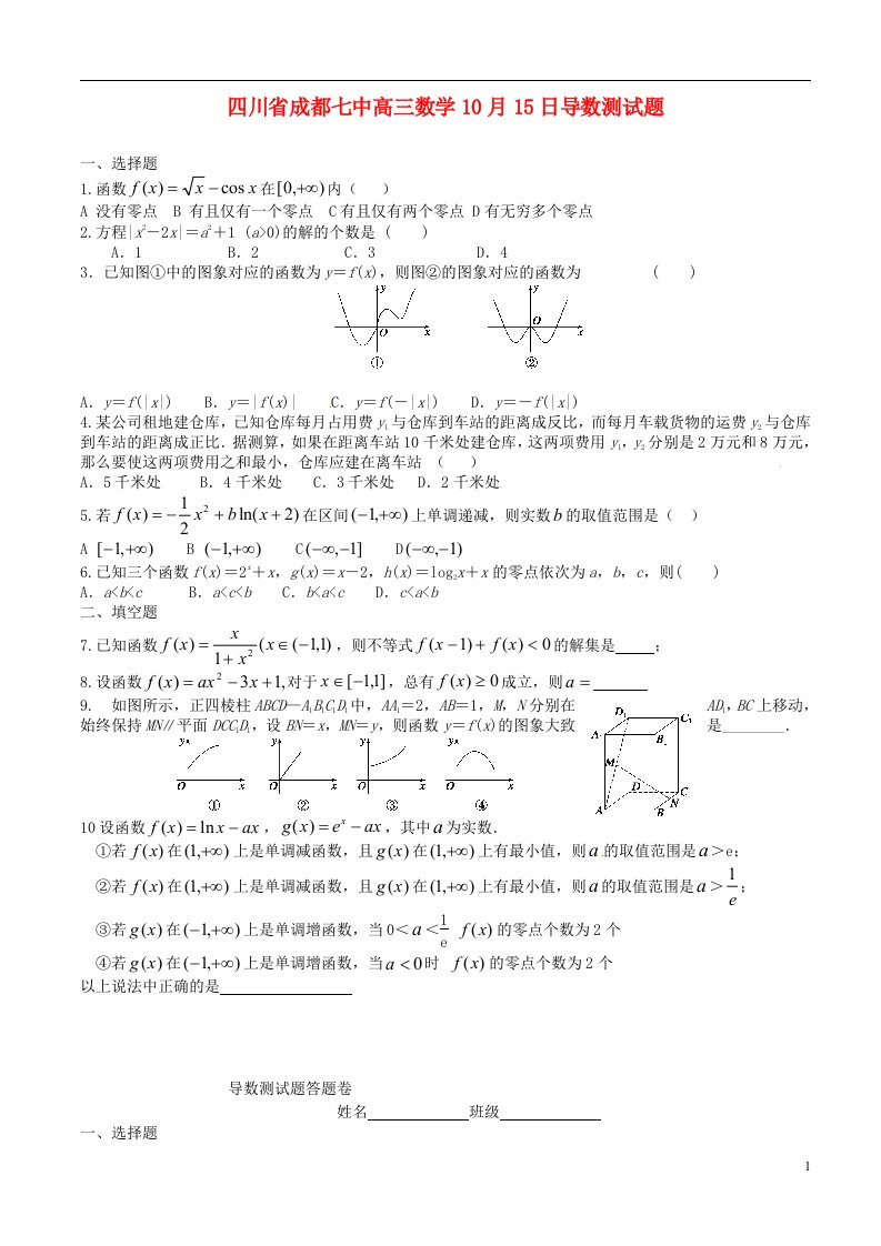 四川省成都七中高三数学10月15日导数测试题