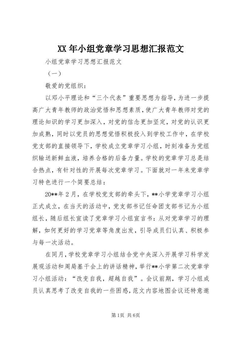 4某年小组党章学习思想汇报范文