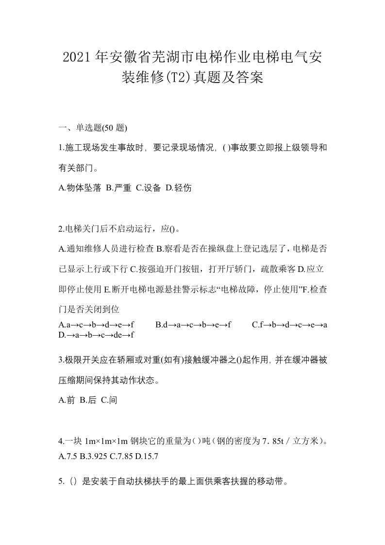 2021年安徽省芜湖市电梯作业电梯电气安装维修T2真题及答案