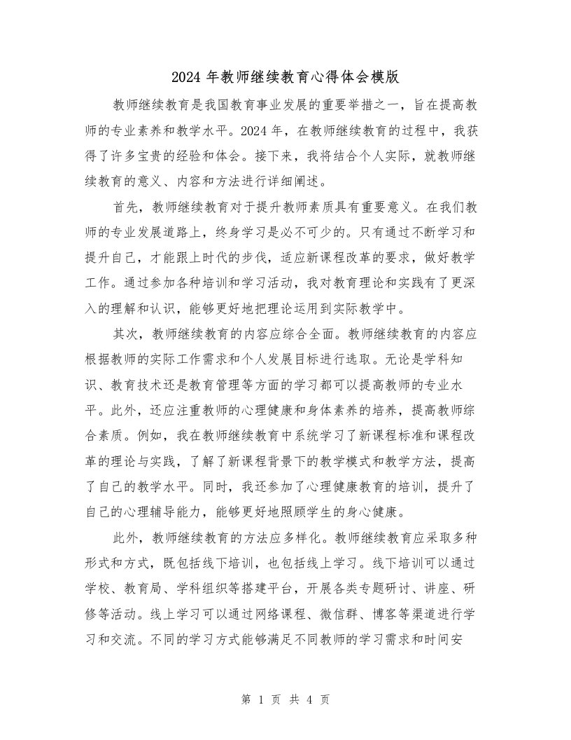 2024年教师继续教育心得体会模版（2篇）