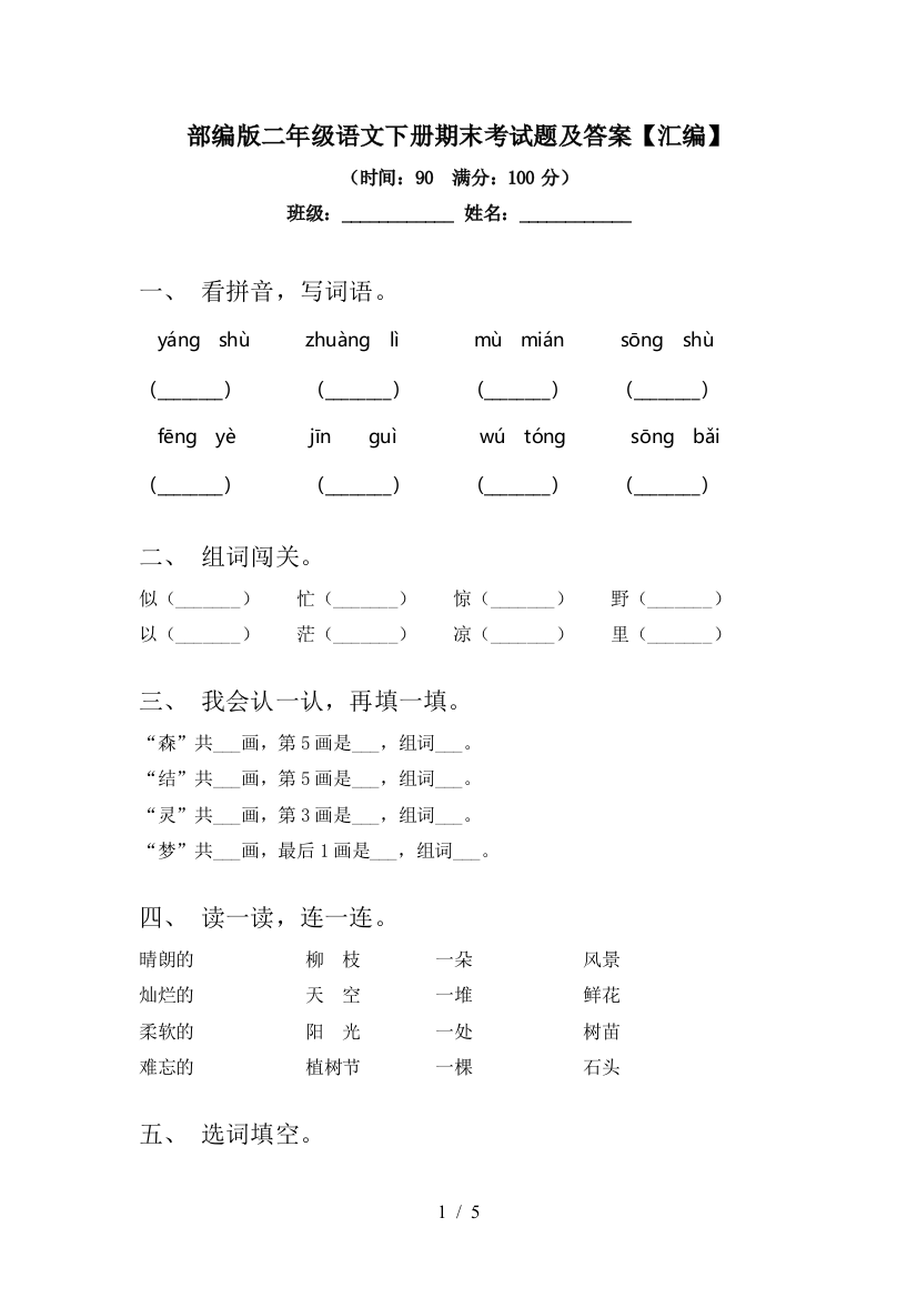 部编版二年级语文下册期末考试题及答案【汇编】