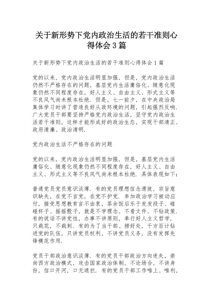 关于新形势下党内政治生活的若干准则心得体会3篇