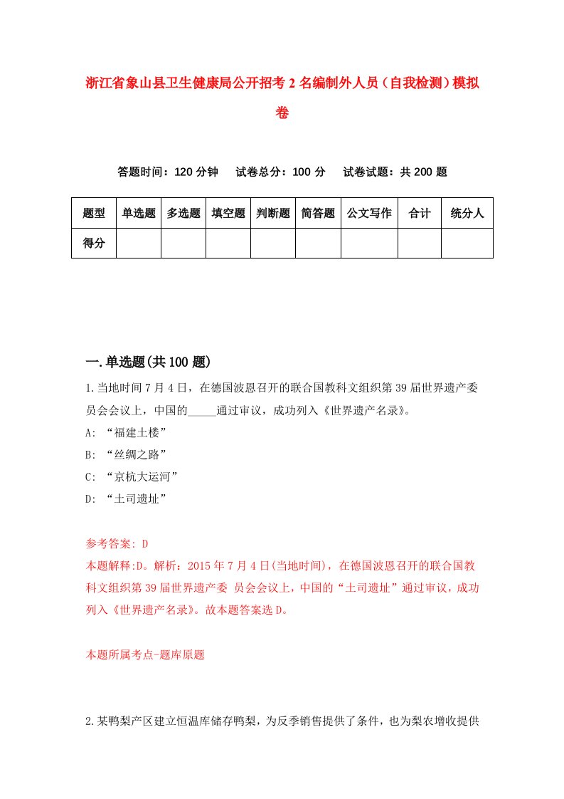 浙江省象山县卫生健康局公开招考2名编制外人员自我检测模拟卷第8套