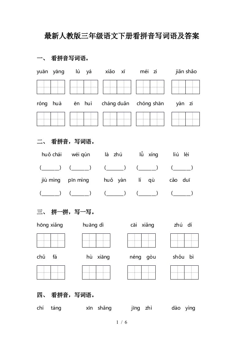 最新人教版三年级语文下册看拼音写词语及答案