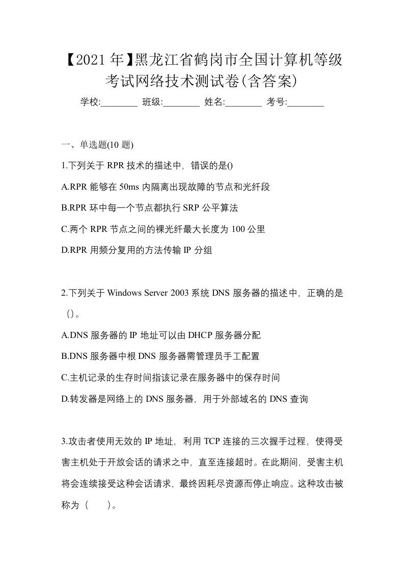 2021年黑龙江省鹤岗市全国计算机等级考试网络技术测试卷含答案