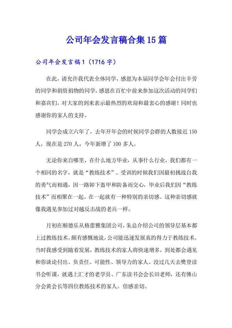 公司年会发言稿合集15篇