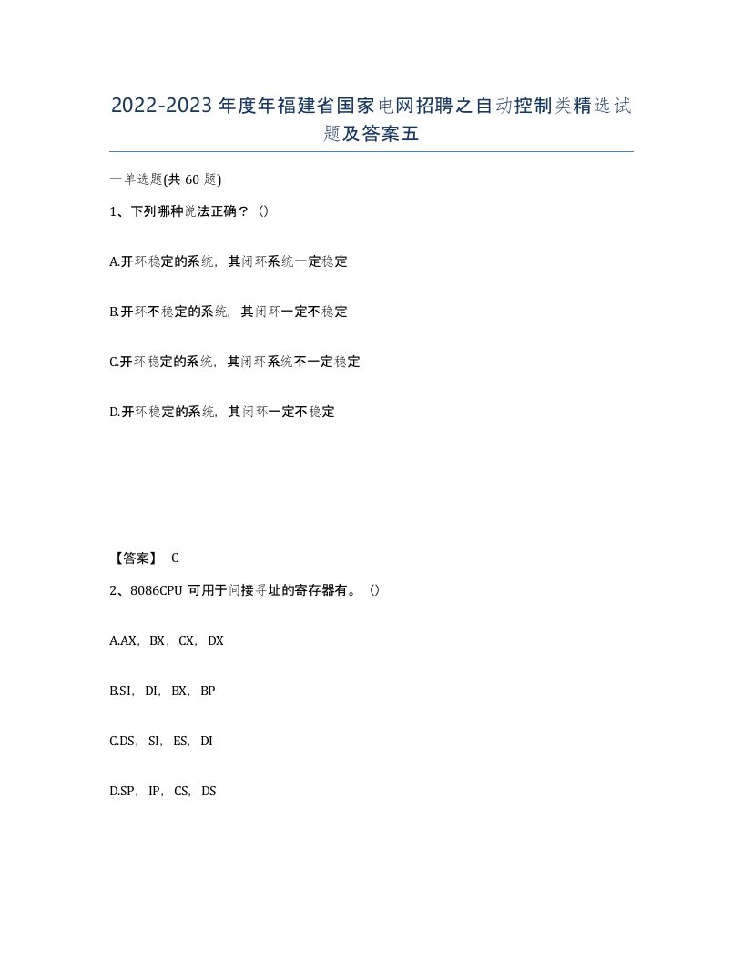 2022-2023年度年福建省国家电网招聘之自动控制类试题及答案五