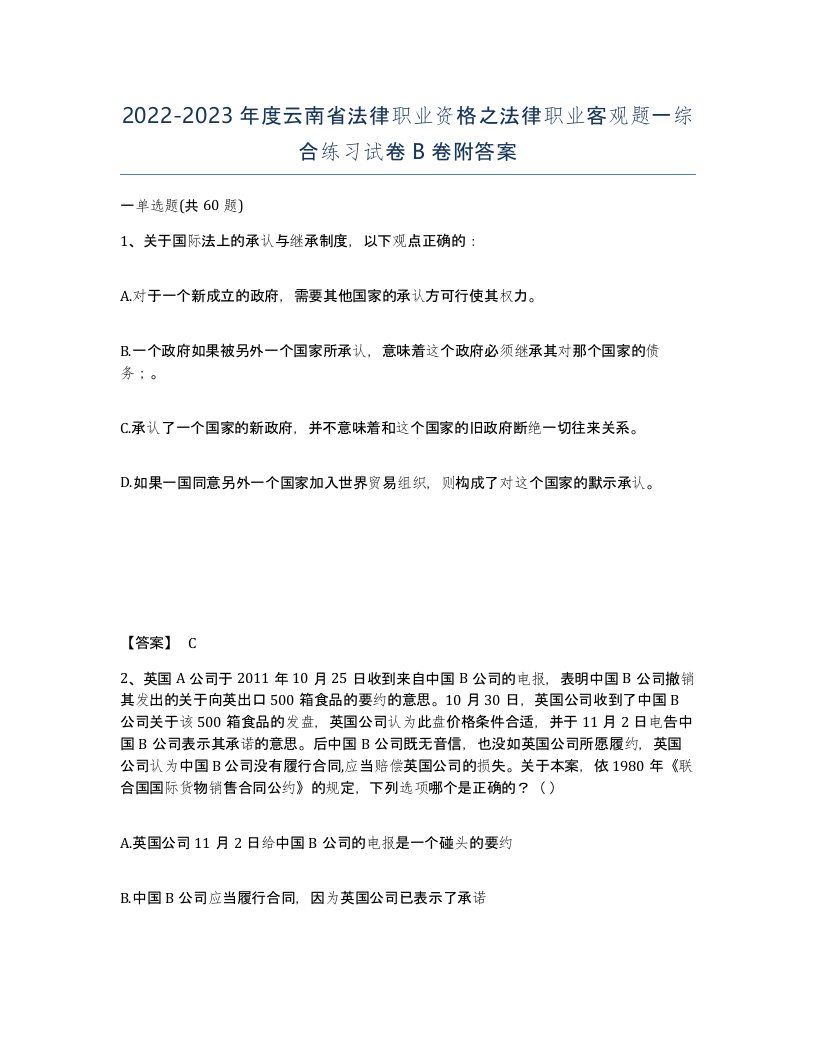 2022-2023年度云南省法律职业资格之法律职业客观题一综合练习试卷B卷附答案