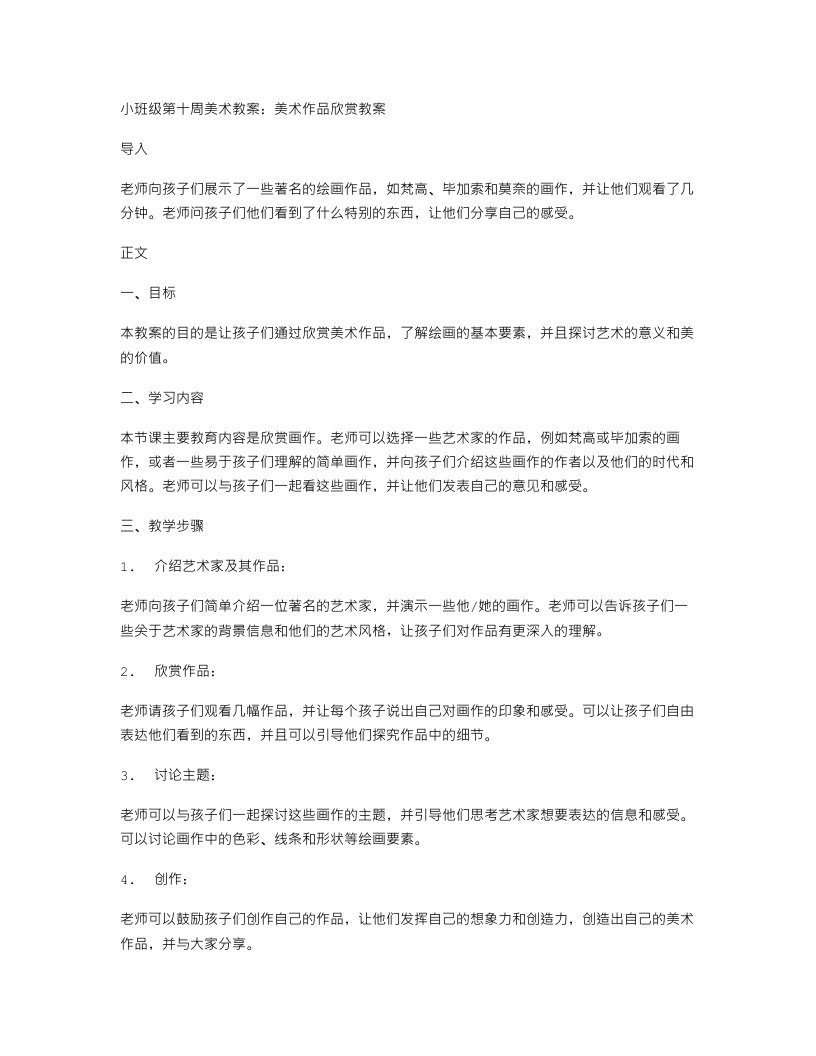 小班级第十周美术教案：美术作品欣赏教案