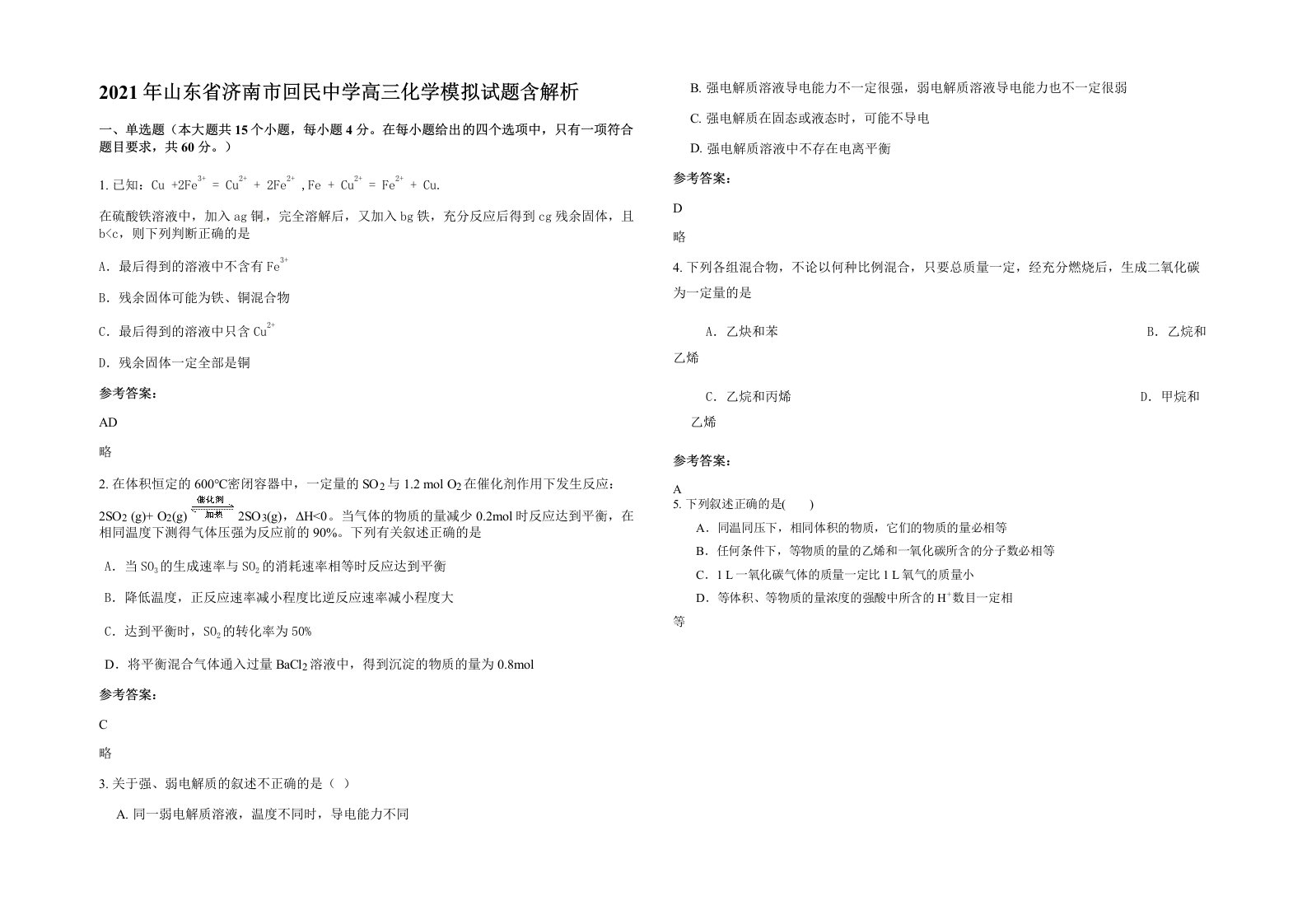 2021年山东省济南市回民中学高三化学模拟试题含解析