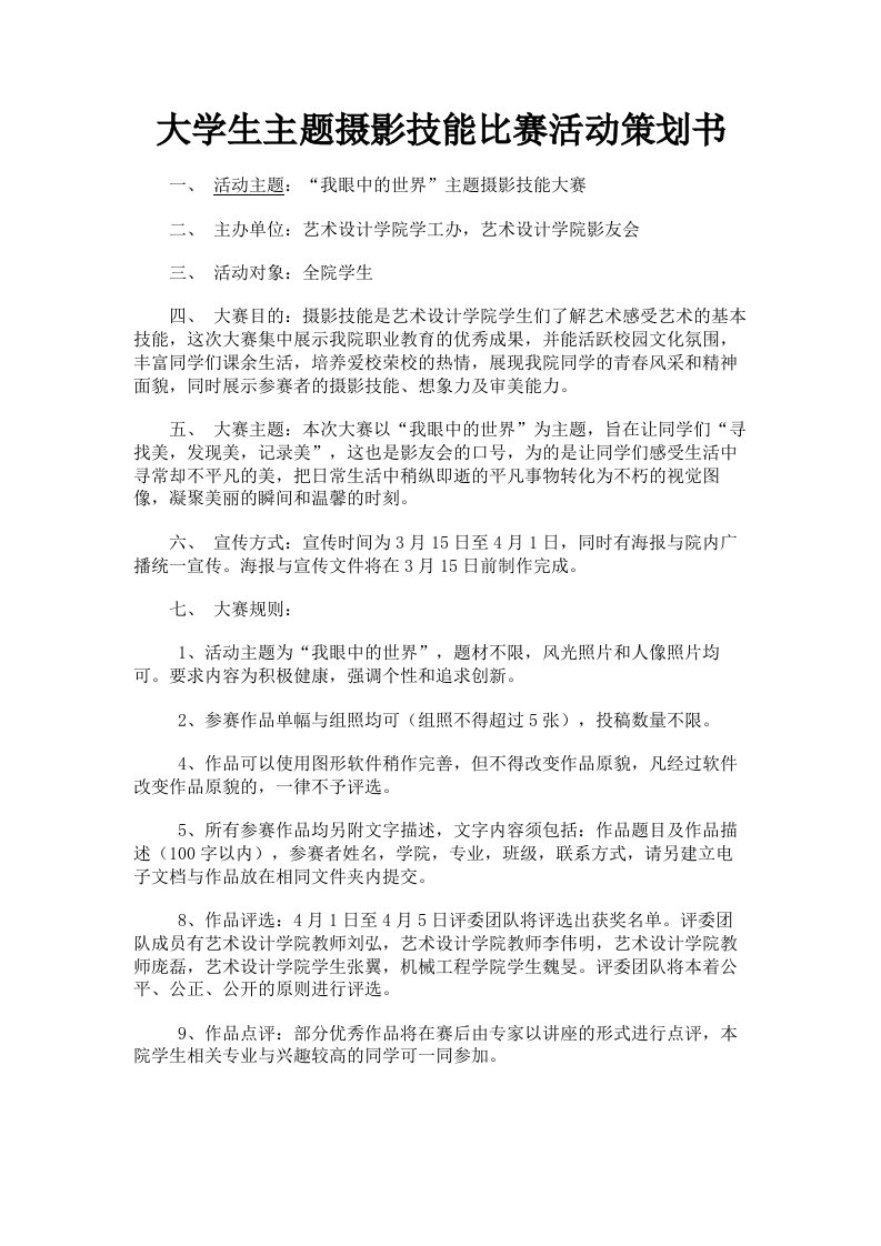 大学生主题摄影技能比赛活动策划书